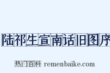 陆祁生宣南话旧图序是什么意思的图片